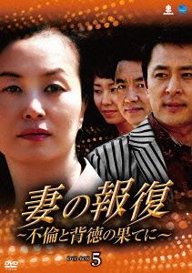 妻の報復 ～不倫と背徳の果てに～[DVD] DVD-BOX 5 / TVドラマ｜ネオウィング 店