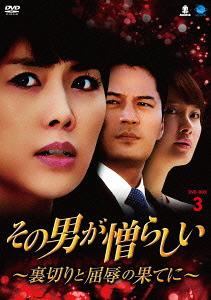 その男が憎らしい ～裏切りと屈辱の果てに～[DVD] DVD-BOX 3 / TVドラマ｜ネオウィング 店