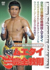 ヌンサヤーム・ギャットウィチアン ムエタイ完全教則[DVD] DVD-BOX / 格闘技