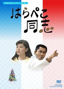 昭和の名作ライブラリー 第14集 はらぺこ同志[DVD] DVD-BOX デジタルリマスター版 / TVドラマ