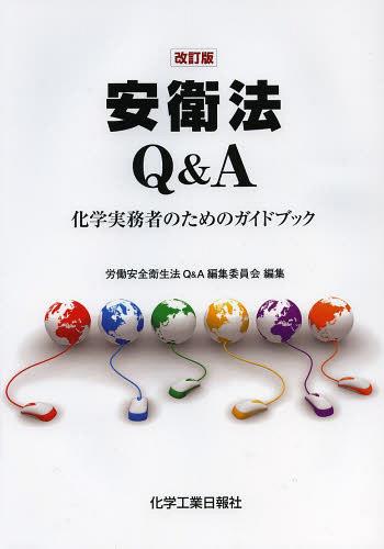 ファッションなデザイン その他 労働安全衛生法q A編集委員会 編集 単行本 ムック 化学実務者のためのガイドブック 安衛法q A Dgb Gov Bf