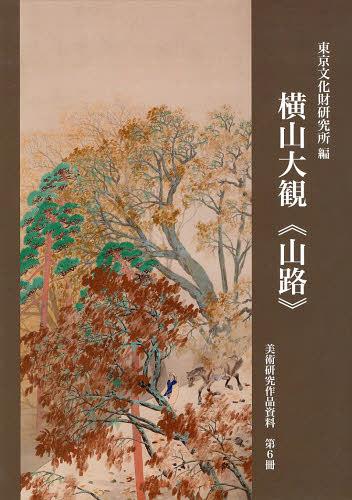 横山大観 山路 本 雑誌 美術研究作品資料 単行本 ムック 国立文化財機構東京文化財研究所企画情報部 編 Devils Bsp Fr