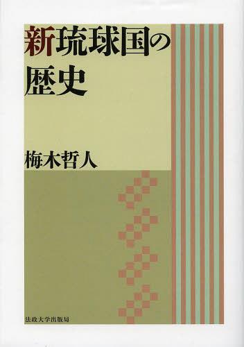 楽天市場】絵で解る琉球王国 - 歴史と人物 : 沖縄六角堂