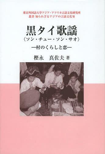 捕りもの同点歌謡曲 ソン チュー ソン サオ 人里のくらしと愛 脚本 学報 シリーズ知られざるアジアの用語教養 単行本 ムック クヌギ永真佐旦つく Barlo Com Br