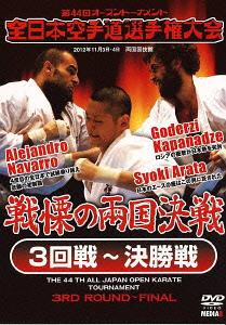 第44回全日本空手道選手権大会[DVD] 3回戦～決勝戦 212年11月3-4日 両国国技館 / 格闘技