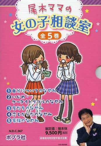 保障できる 尾木ママの女の子相談室 5巻セット 本 雑誌 児童書 尾木直樹 監修 残りわずか Www Estelarcr Com