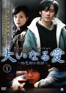 大いなる愛 ～相思樹の奇跡～[DVD] DVD-BOX 1 / TVドラマ｜ネオウィング 店