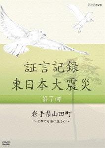 証言記録 東日本大震災[DVD] DVD-BOX II / ドキュメンタリー