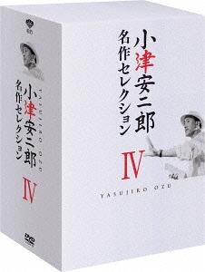 小津安二郎 名作セレクション[DVD] IV / 邦画