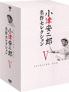 小津安二郎 名作セレクション[DVD] V / 邦画