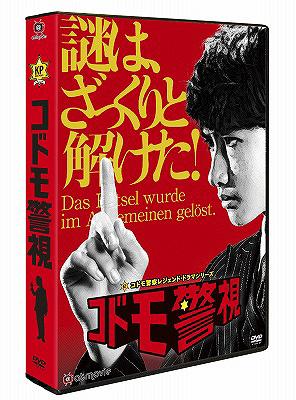 コドモ警視[DVD] DVD-BOX / TVドラマ