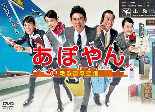 あぽやん～走る国際空港[DVD] DVD-BOX / TVドラマ｜ネオウィング 店