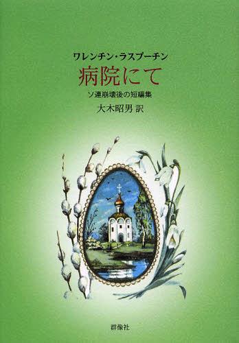 病院にて ソ連崩壊後の短編集 本 雑誌 単行本 ムック ワレンチン ラスプーチン 大木昭男 Educaps Com Br