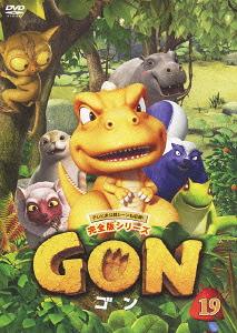GON-ゴン-[DVD] 19 / アニメ画像