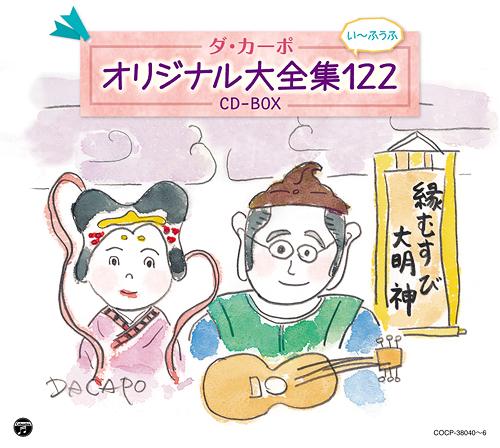 ダ・カーポ40周年記念 ダ・カーポ オリジナル大全集122[CD] / ダ・カーポ