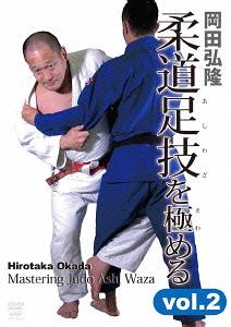岡田弘隆 柔道足技を極める[DVD] vol.2 / 格闘技