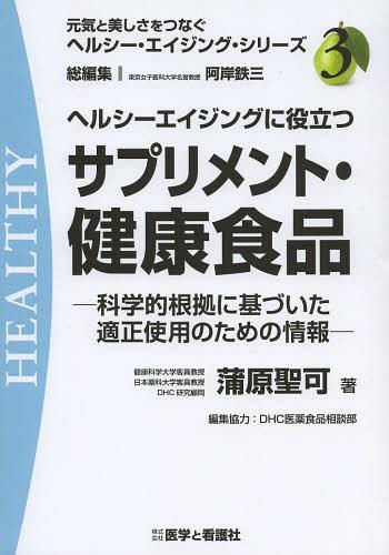 ヘルシーエイジングに役立つサプリメント 健康食品 科学的根拠に基づいた適正使用のための情報 本 雑誌 元気と美しさをつなぐヘルシー エイジング シリーズ 単行本 ムック 蒲原聖可 著 Dhc医薬食品相談部 編集協力 ゆうメール利用不可 06発売 イワシの群れ