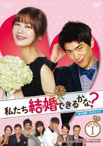 私たち結婚できるかな?[DVD] DVD-BOX 1 / TVドラマ｜ネオウィング 店