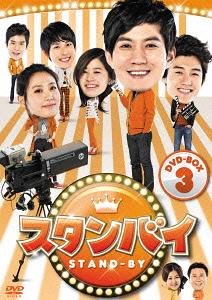 スタンバイ[DVD] DVD-BOX 3 / TVドラマ