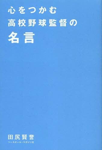 楽天市場 書籍のメール便同梱は2冊まで 心をつかむ高校野球監督の名言 本 雑誌 単行本 ムック 田尻賢誉 著 ネオウィング 楽天市場店