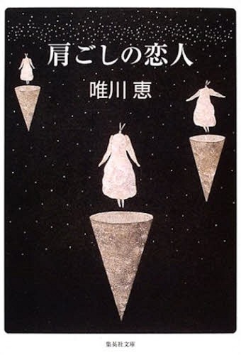 肩ごしの恋人