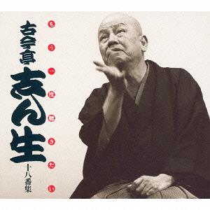 楽天市場】新品 NHK 落語名人選 五代目古今亭志ん生全集 CD15枚組 (CD