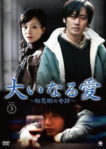 大いなる愛 ～相思樹の奇跡～[DVD] DVD-BOX 3 / TVドラマ｜ネオウィング 店
