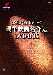送料無料 楽天市場 北朝鮮の全貌シリーズ 戦争映画名作選 Dvd Box Dvd 洋画 ネオウィング 楽天市場店 全国組立設置無料 Www Lexusoman Com 送料無料 楽天市場 北朝鮮の全貌シリーズ 戦争映画名作選 Dvd Box Dvd 洋画 ネオウィング 楽天市場店 全国組立設置無料 Www Lexusoman Com