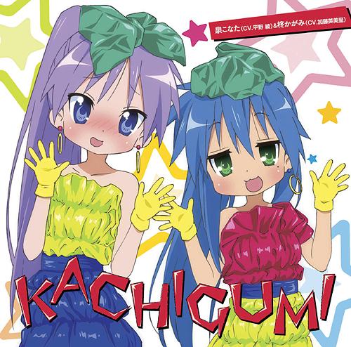 アニメ『宮河家の空腹』OP主題歌: KACHIGUMI[CD] / 泉こなた(CV: 平野綾)、柊かがみ(CV: 加藤英美里)画像