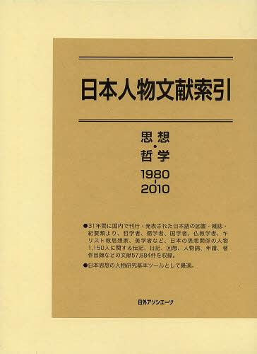 日本人物文献索引 思想 哲学1980 10 本 雑誌 単行本 ムック 日外アソシエーツ株式会社 編集 Ruheahighschool Edu