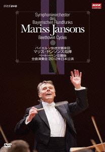 ベートーベン交響曲 全曲演奏会[DVD] DVD-BOX / マリス・ヤンソンス (指揮)/バイエルン放送交響楽団