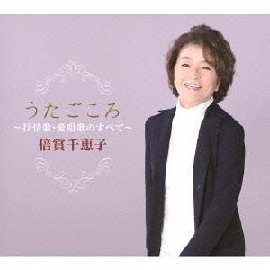 うたごころ～倍賞千恵子　抒情歌・愛唱歌のすべて[CD] CD-BOX / 倍賞千恵子