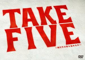 TAKE FIVE～俺たちは愛を盗めるか～[DVD] DVD-BOX / TVドラマ｜ネオウィング 店
