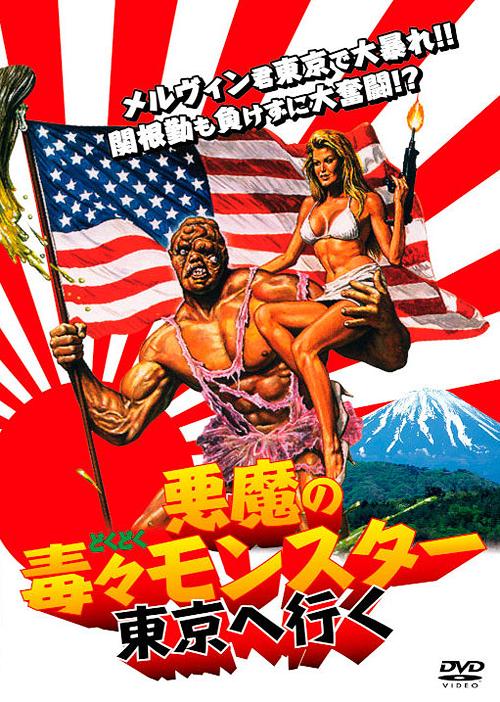 楽天市場】新品北米盤Blu-ray！【悪魔の毒々モンスター2 東京へ