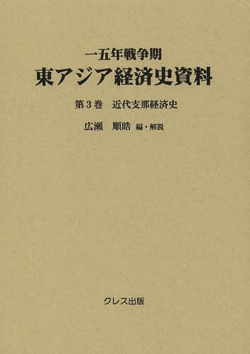 その他 豊富なギフト 広瀬順晧 編 解説 単行本 ムック 第3巻 本 雑誌 一五年戦争期東アジア経済史資料 Labcapilo Com