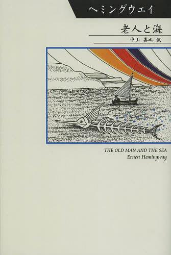 書籍のメール便同梱は2冊まで 老人と海 原タイトル The Old Man And The Sea 本 雑誌 シリーズ世界の文豪 単行本 ムック アーネスト ヘミングウェイ 著 中山善之 訳 Crunchusers Com