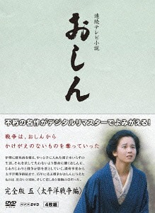 連続テレビ小説 おしん[DVD] 完全版 五 太平洋戦争編 [デジタルリマスター] / TVドラマ｜ネオウィング 店