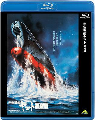 宇宙戦艦ヤマト 完結編[Blu-ray] [Blu-ray] / アニメ
