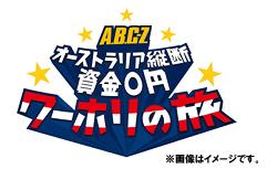 J’s Journey A.B.C-Z オーストラリア縦断 資金0円 ワーホリの旅 [DVD] DVD BOX -ディレクターズカット・エディション- / A.B.C-Z 10,811円