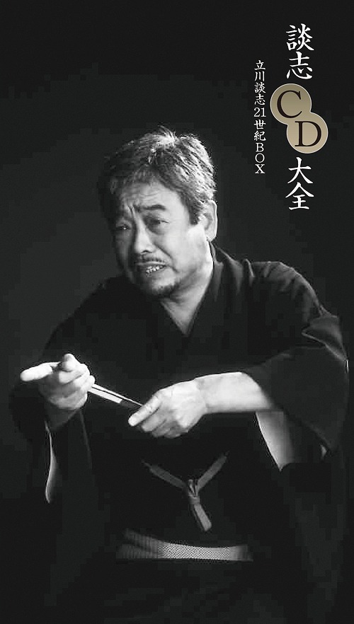 楽天市場】東宝名人会 立川談志大全集 CD全14巻+特典DVD