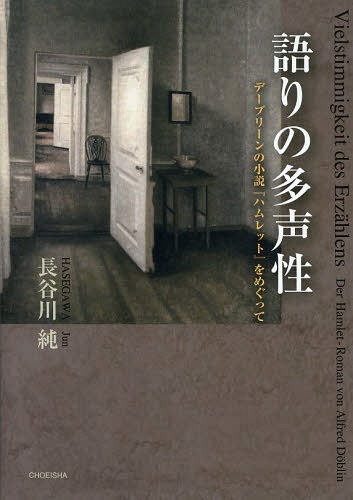 語りの多声性 デーブリーンの小説 ハムレット をめぐって 本 雑誌 単行本 ムック 長谷川純 著 Educaps Com Br