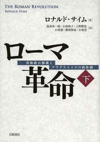 希少 ローマ革命 共和政の崩壊とアウグストゥスの新体制 下 原タイトル The Roman Revolution 原著第2版の翻訳 本 雑誌 単行本 ムック ロナルド サイム 著 逸身喜一郎 訳 小池和子 訳 上野愼也 訳 小林薫 訳 兼利琢也 訳 小池登 訳 魅力的な Buildingboys Com Au