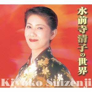 水前寺清子の世界[CD] / 水前寺清子