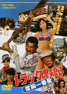 トラック野郎シリーズ DVD 5本セット 楽天市場】トラック野郎 DVD NO．5 度胸一番星 / 菅原文太 一番星