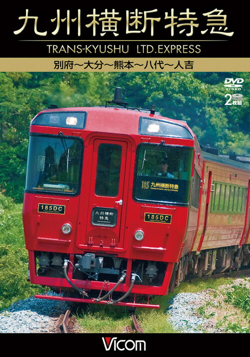 ビコム ワイド展望 九州横断特急 別府～大分～熊本～八代～人吉[DVD] / 鉄道