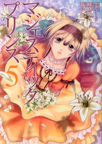 楽天市場 マジェスティックプリンス 5 ヒーローズコミックス 本 雑誌 コミックス 創通 企画 原作 フィールズ 企画 原作 綾峰欄人 漫画構成 新島光 作画 Cd Dvd Neowing