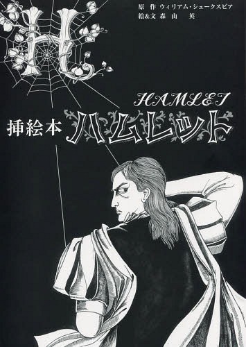 書籍のメール便同梱は2冊まで ハムレット 挿絵本 本 雑誌 単行本 ムック ウィリアム シェークスピア 原作 森山英 絵 文 Crunchusers Com