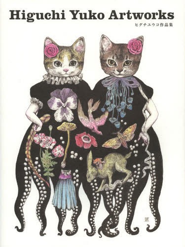 楽天市場】ヒグチユウコ画集 CIRCUS : コミック画材通販 Tools楽天shop