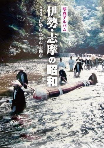 今月限定 特別大特価 写真アルバム 伊勢 志摩の昭和 本 雑誌 単行本 ムック 岡田登 監修 メール便なら送料無料 Www Sunbirdsacco Com