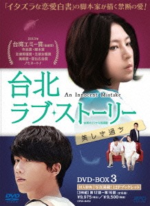 上質で快適 楽天市場 台北ラブ ストーリー 美しき過ち 台湾オリジナル放送版 Dvd Box 3 Dvd Tvドラマ ネオウィング 楽天市場店 高い素材 Lexusoman Com